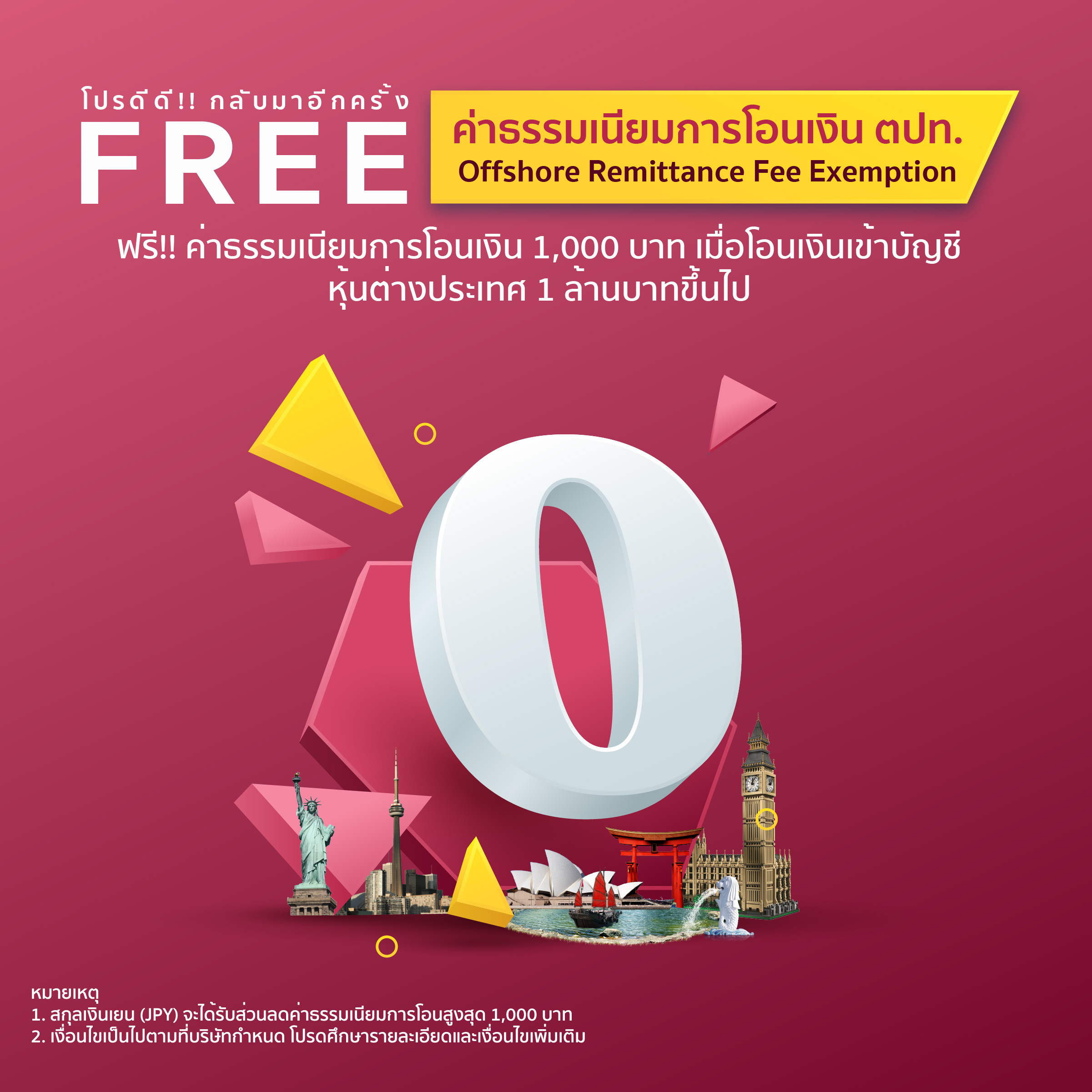 Promotion - Free ค่าธรรมเนียมการโอนเงิน ตปท.